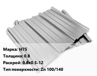 Профнастил оцинкованный профилированный Н75 s=0.8 0.8х0.5-12 Покрытие:Zn 100/140